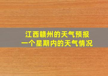 江西赣州的天气预报一个星期内的天气情况