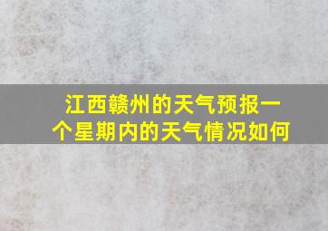 江西赣州的天气预报一个星期内的天气情况如何