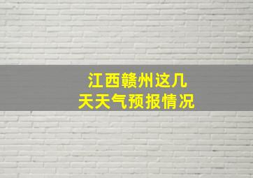 江西赣州这几天天气预报情况