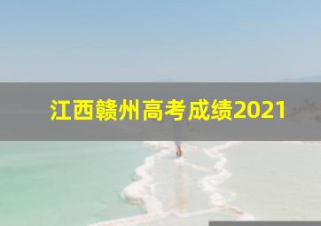 江西赣州高考成绩2021