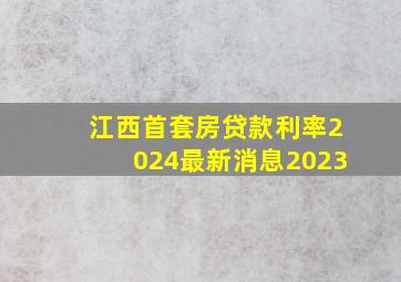 江西首套房贷款利率2024最新消息2023