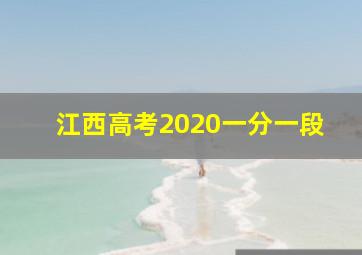 江西高考2020一分一段