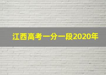 江西高考一分一段2020年