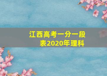 江西高考一分一段表2020年理科