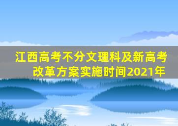 江西高考不分文理科及新高考改革方案实施时间2021年