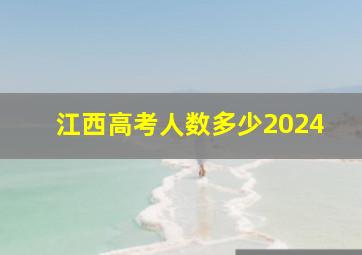 江西高考人数多少2024