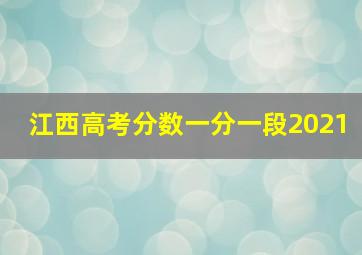 江西高考分数一分一段2021