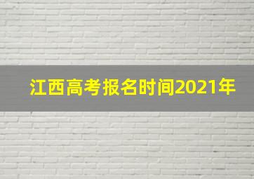 江西高考报名时间2021年