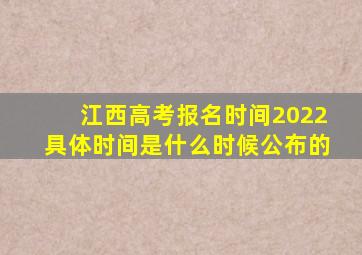 江西高考报名时间2022具体时间是什么时候公布的