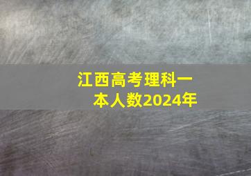 江西高考理科一本人数2024年