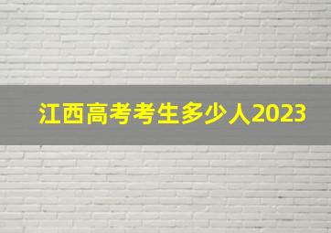 江西高考考生多少人2023