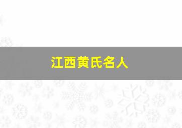 江西黄氏名人