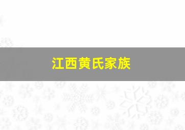 江西黄氏家族