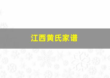 江西黄氏家谱