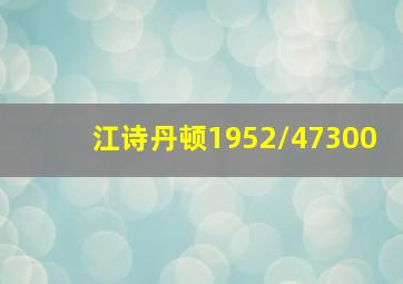 江诗丹顿1952/47300