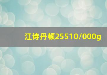 江诗丹顿25510/000g