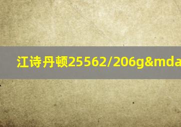 江诗丹顿25562/206g—9178