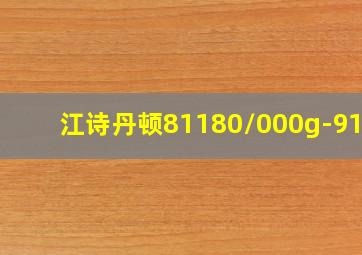 江诗丹顿81180/000g-9117