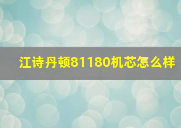 江诗丹顿81180机芯怎么样