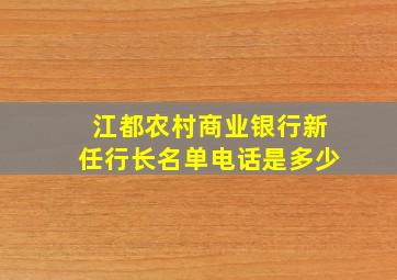 江都农村商业银行新任行长名单电话是多少