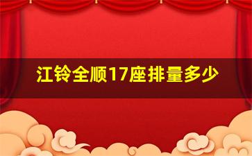 江铃全顺17座排量多少