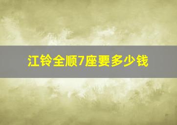 江铃全顺7座要多少钱