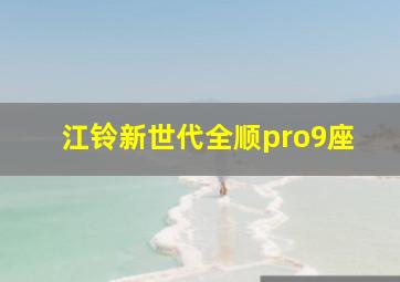 江铃新世代全顺pro9座