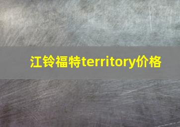 江铃福特territory价格