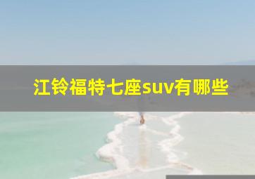 江铃福特七座suv有哪些