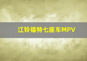 江铃福特七座车MPV