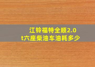 江铃福特全顺2.0t六座柴油车油耗多少