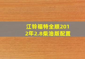 江铃福特全顺2012年2.8柴油版配置