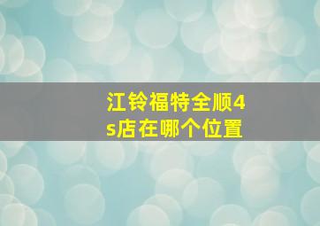 江铃福特全顺4s店在哪个位置