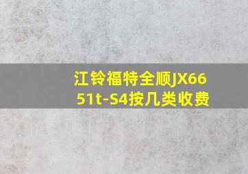 江铃福特全顺JX6651t-S4按几类收费