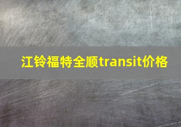 江铃福特全顺transit价格