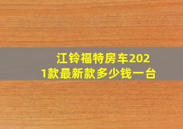 江铃福特房车2021款最新款多少钱一台