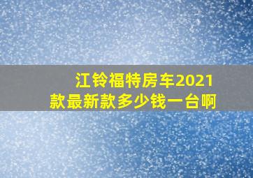 江铃福特房车2021款最新款多少钱一台啊