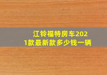 江铃福特房车2021款最新款多少钱一辆