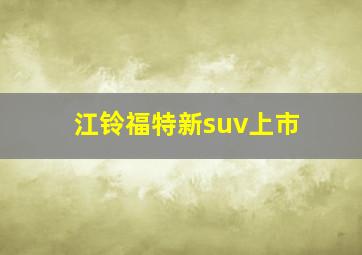 江铃福特新suv上市