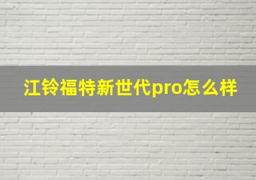 江铃福特新世代pro怎么样