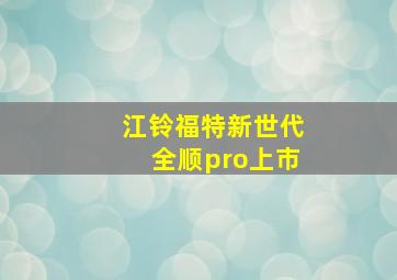 江铃福特新世代全顺pro上市