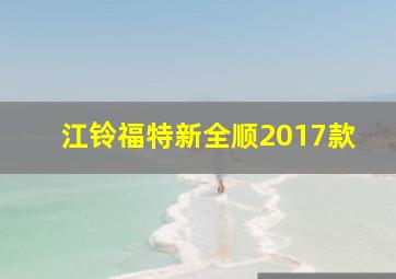 江铃福特新全顺2017款