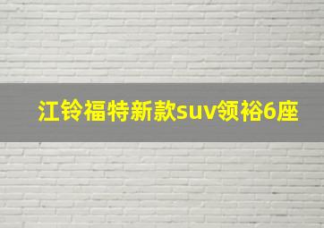 江铃福特新款suv领裕6座