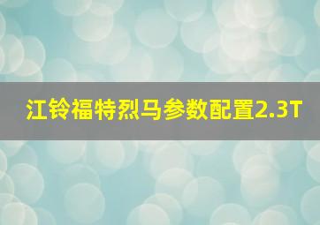 江铃福特烈马参数配置2.3T