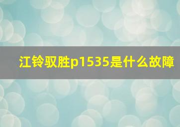 江铃驭胜p1535是什么故障