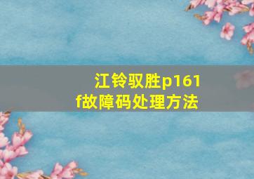 江铃驭胜p161f故障码处理方法