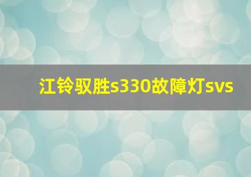 江铃驭胜s330故障灯svs