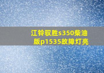 江铃驭胜s350柴油版p1535故障灯亮