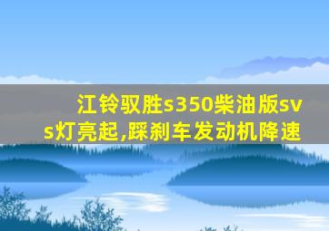 江铃驭胜s350柴油版svs灯亮起,踩刹车发动机降速