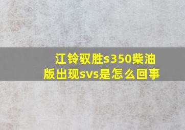 江铃驭胜s350柴油版出现svs是怎么回事